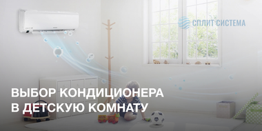 Кондиционер для детской комнаты