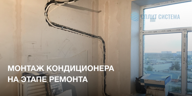 Монтаж кондиционера на этапе ремонта