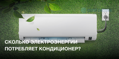 Сколько электроэнергии потребляет кондиционер за час и за месяц