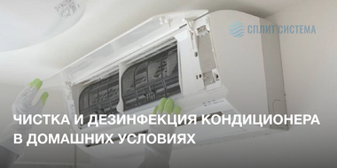 Чистка и дезинфекция кондиционера