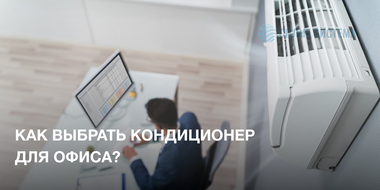 Установка кондиционера в офисе