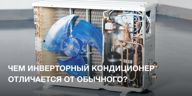 Инверторный кондиционер внутри
