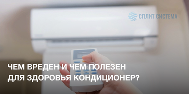 Польза и вред кондиционера