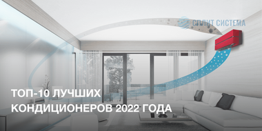 Топ лучших кондиционеров для квартиры
