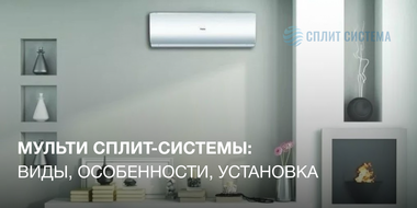 Внутренний блок мульти сплит-системы