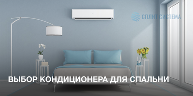 Кондиционер в спальню