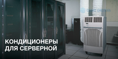 Кондиционер для серверной