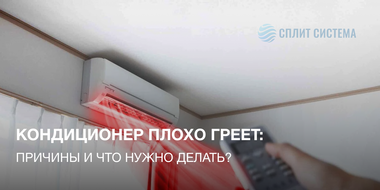 Кондиционер не греет