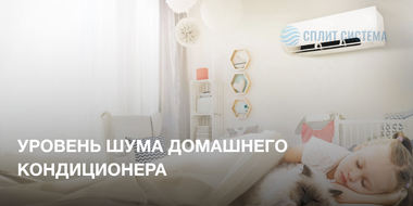 Уровень шума кондиционеров