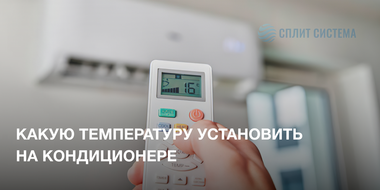 Установка температуры на кондиционере