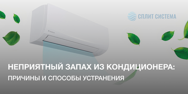 Неприятный запах из кондиционера