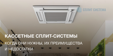 Кассетная сплит-система