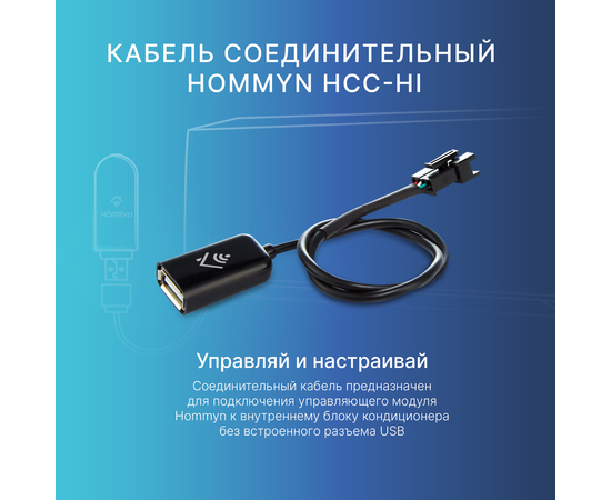 Кабель соединительный HOMMYN HCC-HI для модуля, изображение 2