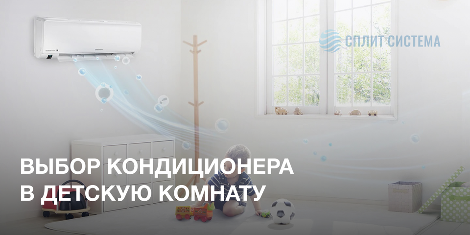 Кондиционер для детской комнаты