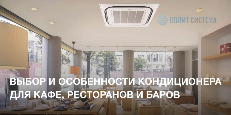 Кондиционер для ресторана и кафе
