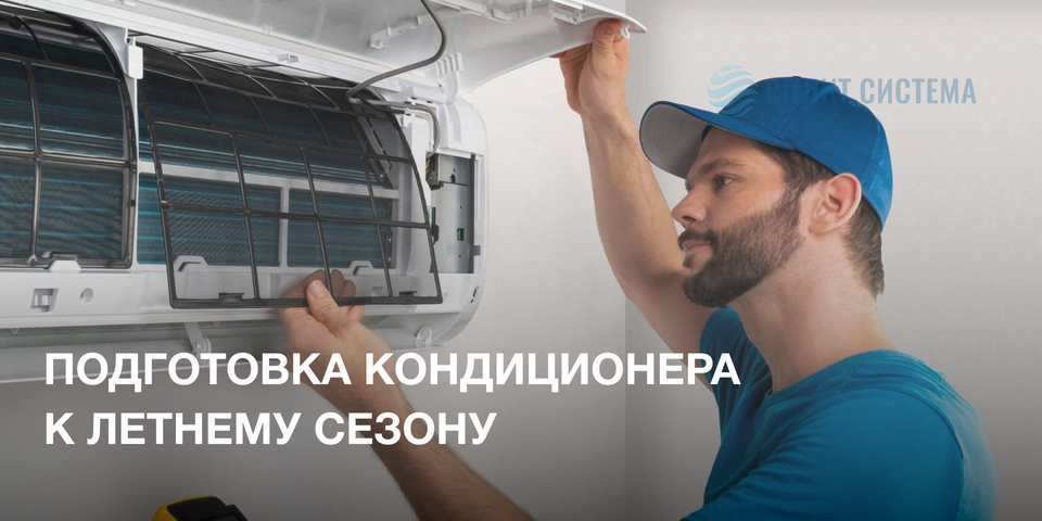 Подготовка кондиционера к летнему сезону