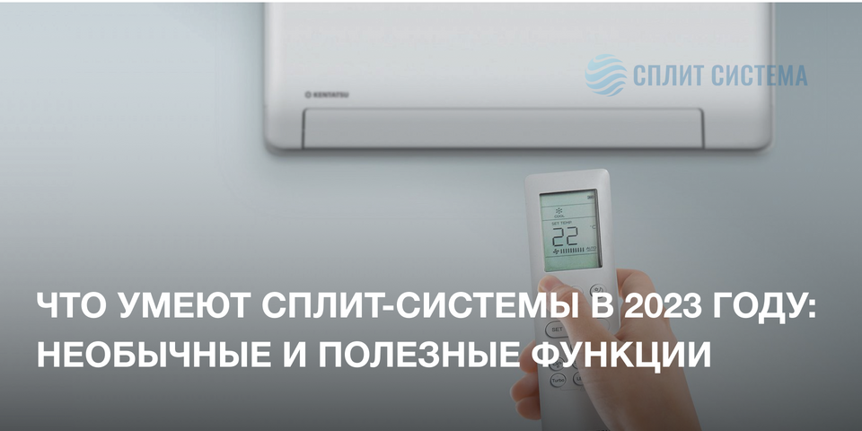 Необычные и полезные функции сплит-системы