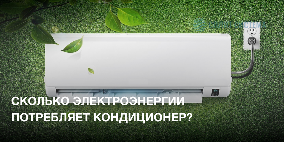 Сколько электроэнергии потребляет кондиционер за час и за месяц