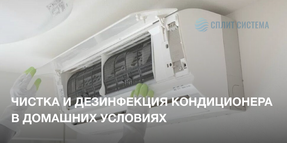 Чистка и дезинфекция кондиционера