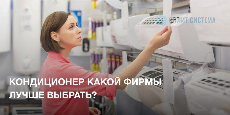 Выбор кондиционера