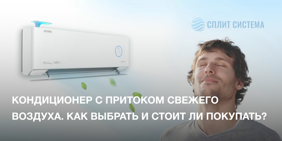 Кондиционер с притоком свежего воздуха