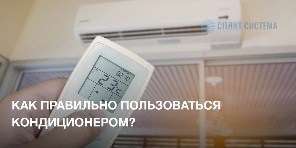 Как пользоваться кондиционером