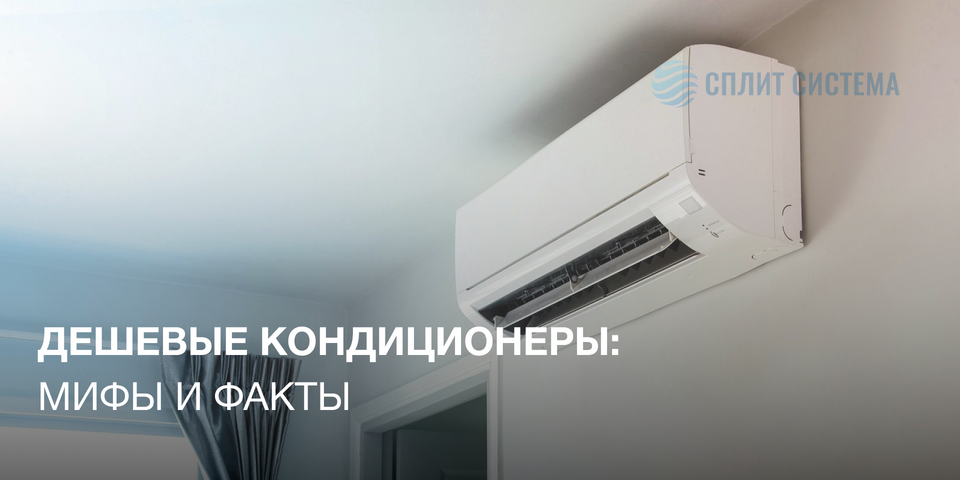 Мифы и факты о кондиционерах