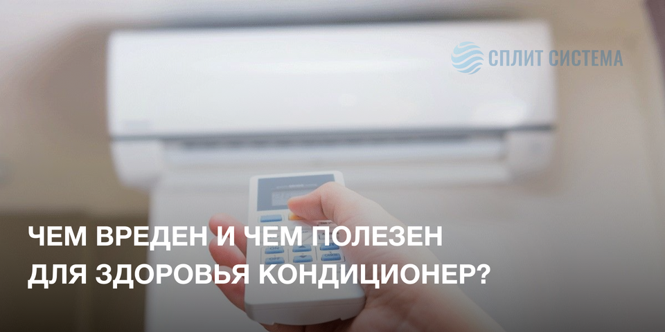 Польза и вред кондиционера
