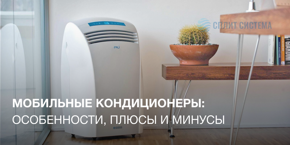 Мобильный кондиционер в квартиру
