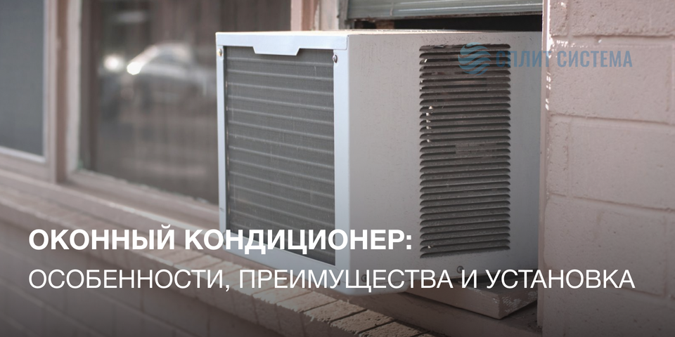 Оконный кондиционер