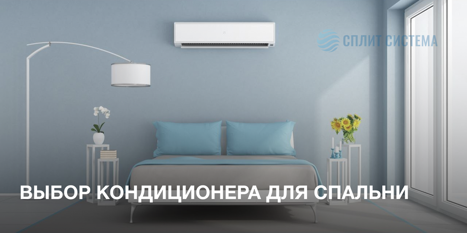 Кондиционер в спальню
