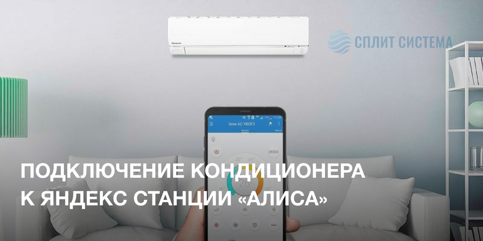 Кондиционер с Алисой