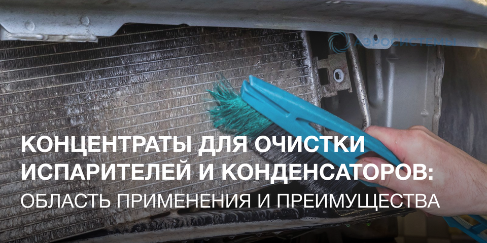 Очистка конденсатора и испарителя кондиционера