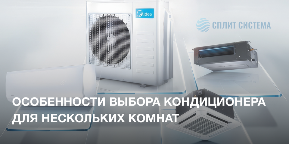 Кондиционер для нескольких комнат