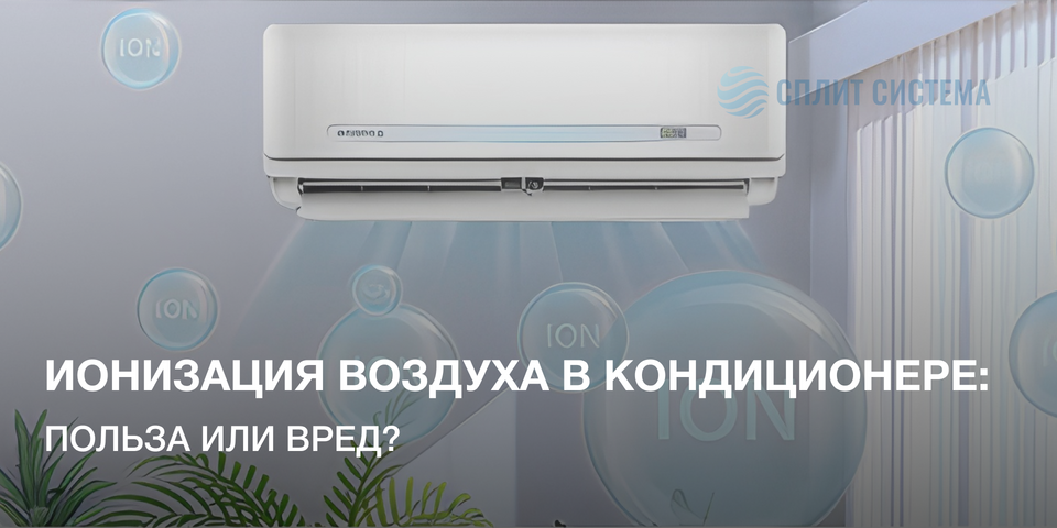 Ионизация в кондиционере