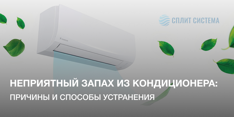Неприятный запах из кондиционера