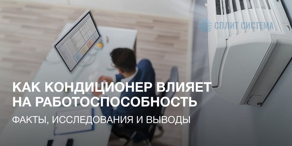 Как кондиционер влияет на работоспособность