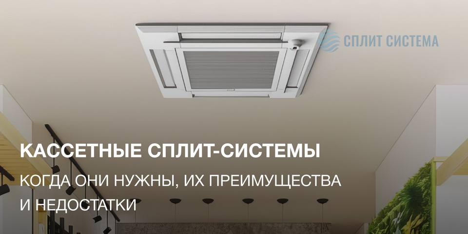 Кассетная сплит-система